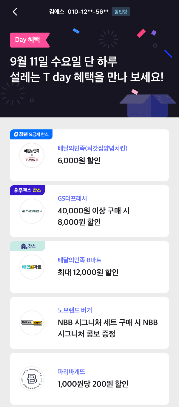 T day 혜택