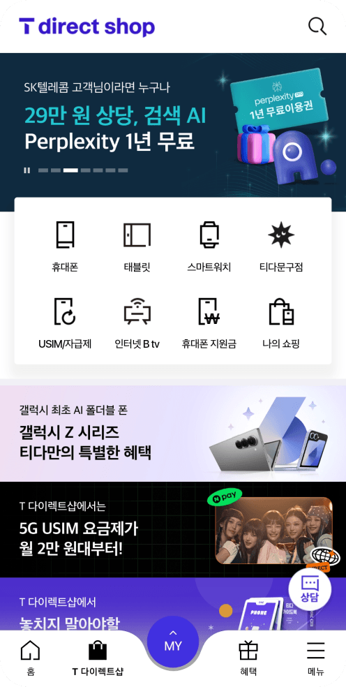 T다이렉트샵 추천 화면