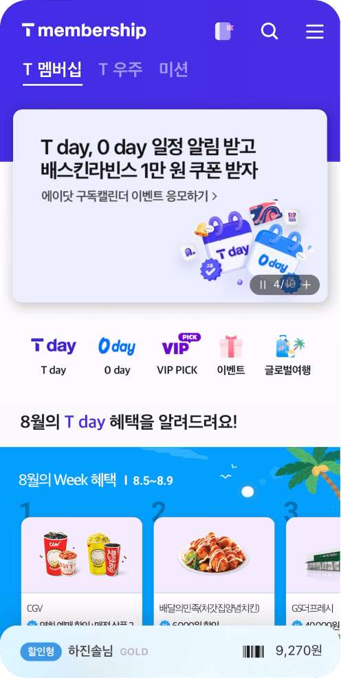 T멤버십 추천 화면