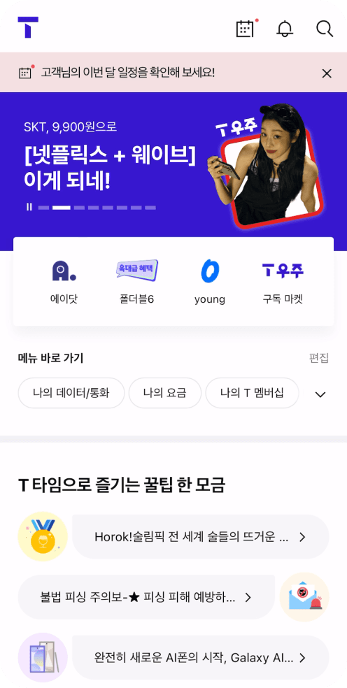 T월드 추천 화면